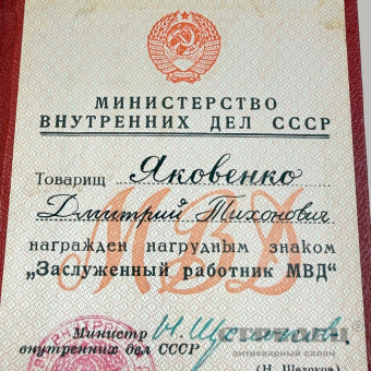 фото — нагрудный знак «заслуженный работник мвд ссср» с удостоверением